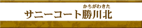 �T�j�[�R�[�g����k